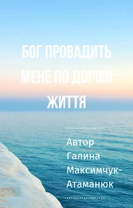 Бог провадить мене по дорозі життя