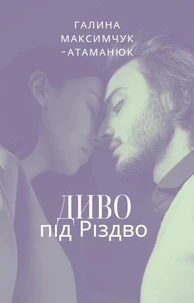 Диво під Різдво