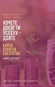 Хочете досягти успіху - дійте