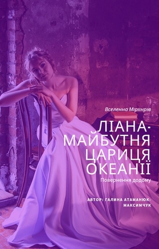  Halyna Maksymchuk-Atamaniuk - Ліана - майбутня цариця Океанії.