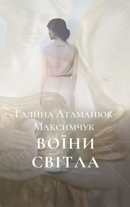  Halyna Maksymchuk-Atamaniuk - Воїни Світла.