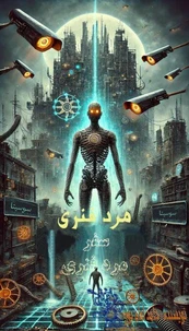 مرد فنری