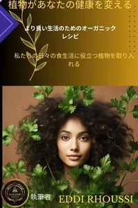 植物が健康を変える力