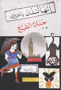 Inaha London ya azizi
