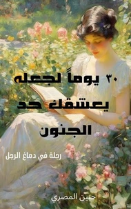 ٣٠ يوما لجعله يعشقك حد الجنون