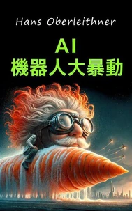 AI機器人大暴動: 對未來的諷刺想像