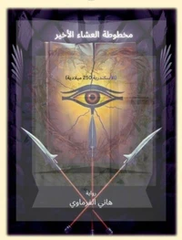 مخطوطة العشاء الأخير - الأسكندرية 250 ميلادية