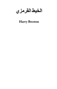 الخيط القرمزي