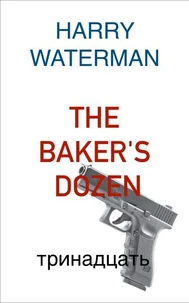 The Baker's Dozen