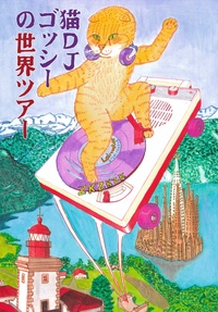  Harukichi - DJ Cat Gosshie World Tour.