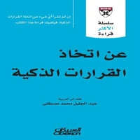 سلسلة الأكثر قراءة - عن اتخاذ القرارات الذكية