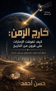 خارج الزمن: كيف تفوقت الإمارات على قرون من التاريخ