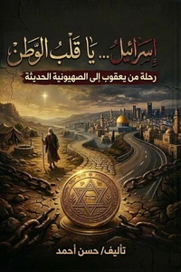 إسرائيل... يا قلب الوطن