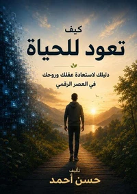 كيف تعود للحياة