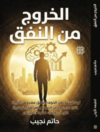 الخروج من النفق
