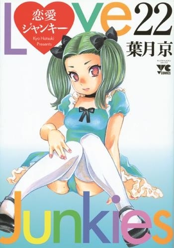 Hatsuki Kyo - Love Junkies Saison 2 T07.