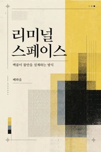 리미널 스페이스: 백룸이 불안을 설계하는 방식