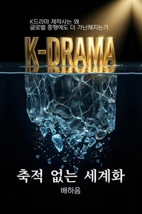 축적 없는 세계화: K드라마 제작사는 왜 글로벌 흥행에도 더 가난해지는가
