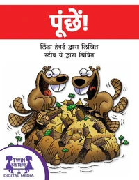 पूंछें!