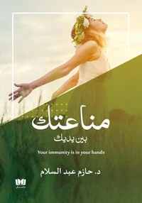 مناعتك بين يديك