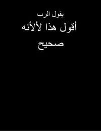 يقول الرب   أقول هذا لأنه صحيح