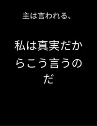 主は言われる、   私は真実だからこう言うのだ