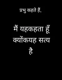 प्रभु कहते हैं,   मैं यह कहता हूँ क्योंकि यह सत्य है