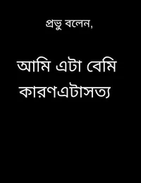 প্রভু বলেন,   আমি এটা বলছি কারণ এটা সত্য