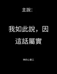 主說：   我如此說，因這話屬實