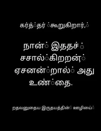 கர்த்தர் கூறுகிறார்,  நான் இதைச் சொல்கிறேன், ஏனென்றால் அது உண்மை.