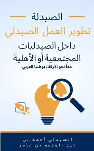 تطوير العمل الصيدلي داخل الصيدليات الأهلية أو المجتمعية