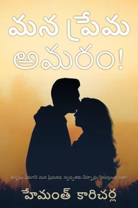 మన ప్రేమ అమరం!