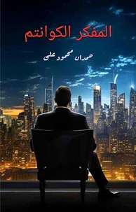 المفكر الكوانتم