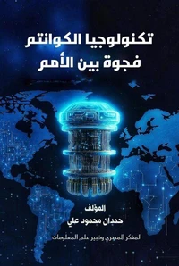 تكنولوجيا الكوانتم فجوة بين الأمم