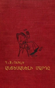 Անտեսանելի Մարդը