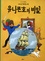 Les aventures de Tintin (Coréen) Tome 11 Tintin et le secret de la licorne