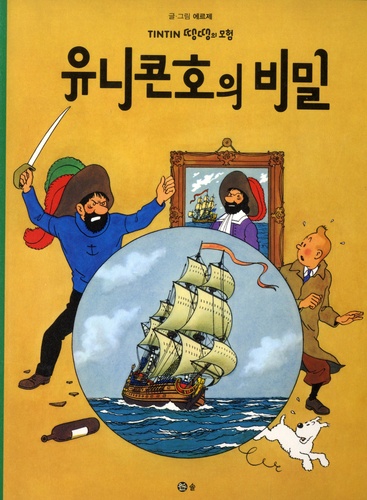 Les aventures de Tintin (Coréen) Tome 11 Tintin et le secret de la licorne