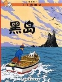  Hergé - Les aventures de Tintin (en chinois)  : L'île noire.