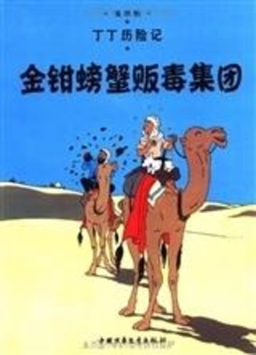  Hergé - Les aventures de Tintin (en chinois)  : Le crabe aux pinces d'or.