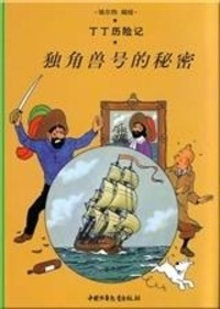  Hergé - Les aventures de Tintin (en chinois)  : Le secret de la licorne.