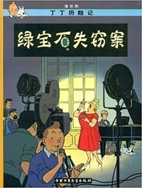  Hergé - Les aventures de Tintin (en chinois)  : Les bijoux de la Castafiore.