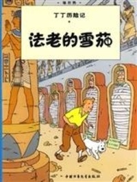  Hergé - Les aventures de Tintin (en chinois)  : Les cigares du pharaon.