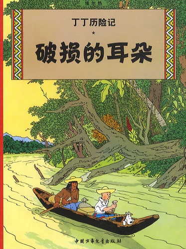  Hergé - Les aventures de Tintin (en chinois) Tome 5 : L'oreille cassée.