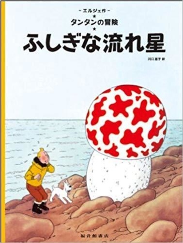  Hergé - Les Aventures de Tintin  : L'étoile mystérieuse.