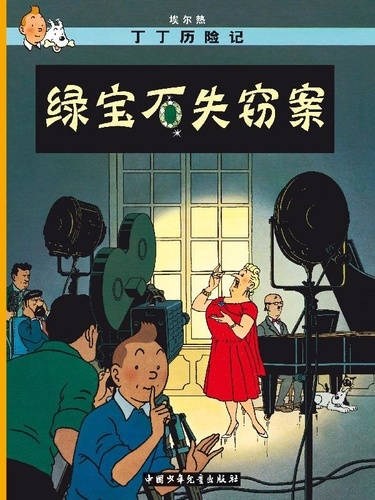  Hergé - Les Aventures de Tintin  : Les bijoux de la Castafiore.