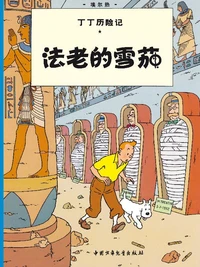 Les cigares du pharaon