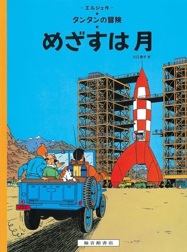  Hergé - Les Aventures de Tintin  : Objectif Lune.