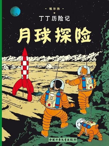  Hergé - Les Aventures de Tintin  : On a marché sur la lune.