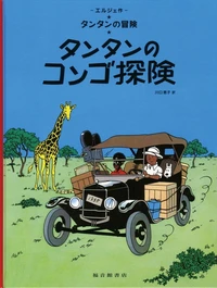 Tintin au Congo