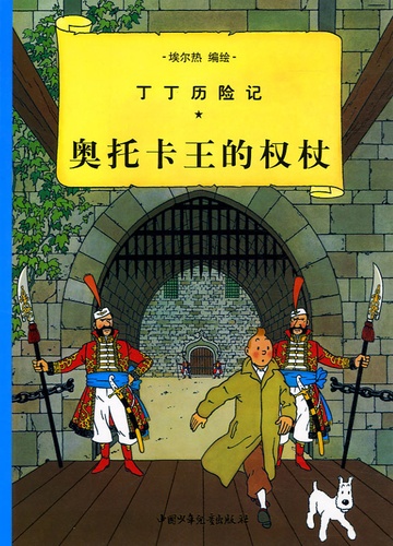 Hergé - Les Aventures de Tintin  : Tintin et le sèptre d'Ottokar.